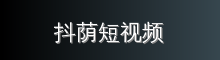 抖荫短视频 影视传媒视频社区